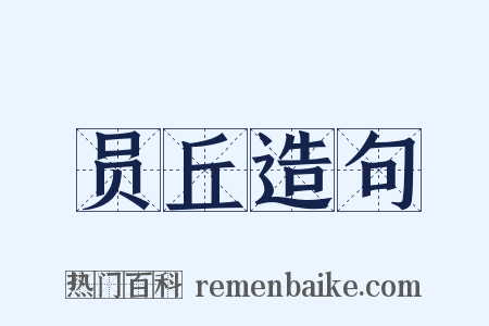 员丘造句是什么意思的图片